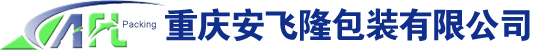 重庆安飞隆包装有限公司